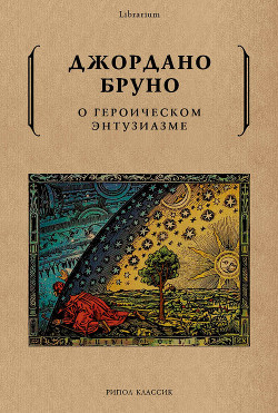 О героическом энтузиазме - Бруно Джордано - Читать 📖 Читать онлайн 👀 Читаемые книги читать онлайн бесплатно 🔥 booksread-online.com