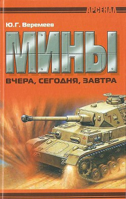 Мины вчера, сегодня, завтра - Веремеев Юрий Георгиевич - Читать 📖 Читать онлайн 👀 Читаемые книги читать онлайн бесплатно 🔥 booksread-online.com