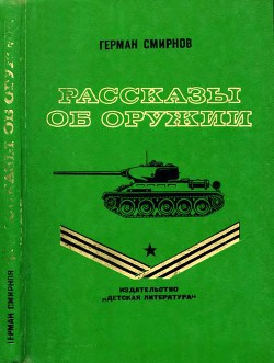 Рассказы об оружии - Смирнов Герман Владимирович - Читать 📖 Читать онлайн 👀 Читаемые книги читать онлайн бесплатно 🔥 booksread-online.com