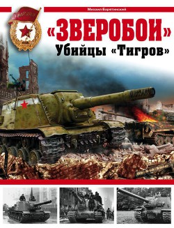 «Зверобои». Убийцы «Тигров» - Барятинский Михаил Борисович - Читать 📖 Читать онлайн 👀 Читаемые книги читать онлайн бесплатно 🔥 booksread-online.com