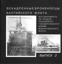Эскадренные броненосцы Балтийского флота. Выпуск 2 - Автор Неизвестен - Читать 📖 Читать онлайн 👀 Читаемые книги читать онлайн бесплатно 🔥 booksread-online.com