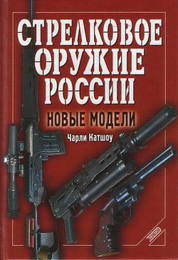 Стрелковое оружие России. Новые модели - Катшоу Чарли - Читать 📖 Читать онлайн 👀 Читаемые книги читать онлайн бесплатно 🔥 booksread-online.com