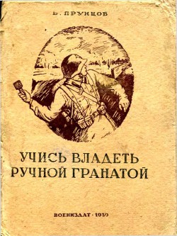 Учись владеть ручной гранатой - Прунцов Василий Васильевич - Читать 📖 Читать онлайн 👀 Читаемые книги читать онлайн бесплатно 🔥 booksread-online.com