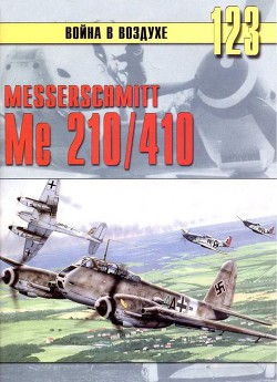 Messershmitt Me 210/410 - Иванов С. В. - Читать 📖 Читать онлайн 👀 Читаемые книги читать онлайн бесплатно 🔥 booksread-online.com