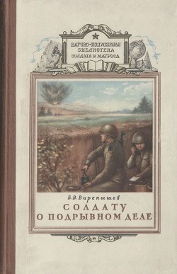 Солдату о подрывном деле - Варенышев Борис Васильевич - Читать 📖 Читать онлайн 👀 Читаемые книги читать онлайн бесплатно 🔥 booksread-online.com