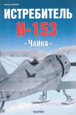Истребитель И-153 «Чайка» - Маслов Михаил Александрович - Читать 📖 Читать онлайн 👀 Читаемые книги читать онлайн бесплатно 🔥 booksread-online.com