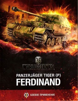 Panzerjager Tiger (P) «Ferdinand» - Бахурин Юрий Алексеевич - Читать 📖 Читать онлайн 👀 Читаемые книги читать онлайн бесплатно 🔥 booksread-online.com