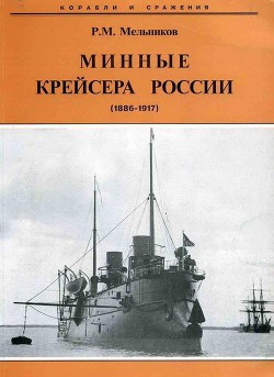 Минные крейсера России. 1886-1917 гг. - Мельников Рафаил Михайлович - Читать 📖 Читать онлайн 👀 Читаемые книги читать онлайн бесплатно 🔥 booksread-online.com