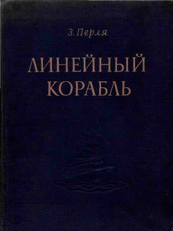 Линейный корабль - Перля Зигмунд Наумович - Читать 📖 Читать онлайн 👀 Читаемые книги читать онлайн бесплатно 🔥 booksread-online.com