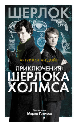 Приключения Шерлока Холмса - Дойл Артур Конан - Читать 📖 Читать онлайн 👀 Читаемые книги читать онлайн бесплатно 🔥 booksread-online.com