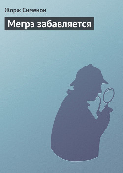 Мегрэ забавляется - Сименон Жорж - Читать | Читать онлайн | Читаемые книги читать онлайн бесплатно | booksread-online.com