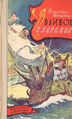 Зинаида Шишова - Великое плавание - Читать 📖 Читать онлайн 👀 Читаемые книги читать онлайн бесплатно 🔥 booksread-online.com