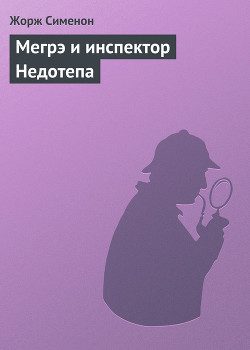 Мегрэ и инспектор Недотепа - Сименон Жорж - Читать | Читать онлайн | Читаемые книги читать онлайн бесплатно | booksread-online.com