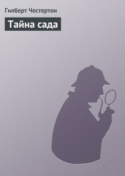 Тайна сада - Честертон Гилберт Кийт - Читать 📖 Читать онлайн 👀 Читаемые книги читать онлайн бесплатно 🔥 booksread-online.com