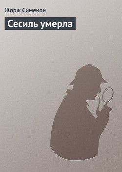 Сесиль умерла - Сименон Жорж - Читать | Читать онлайн | Читаемые книги читать онлайн бесплатно | booksread-online.com