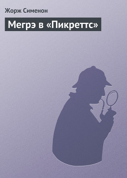 Мегрэ в «Пикреттс» - Сименон Жорж - Читать 📖 Читать онлайн 👀 Читаемые книги читать онлайн бесплатно 🔥 booksread-online.com
