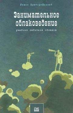 Гэвин Претор-Пинней - Занимательное облаковедение. Учебник любителя облаков - Читать 📖 Читать онлайн 👀 Читаемые книги читать онлайн бесплатно 🔥 booksread-online.com