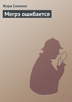 Мегрэ ошибается - Сименон Жорж - Читать | Читать онлайн | Читаемые книги читать онлайн бесплатно | booksread-online.com