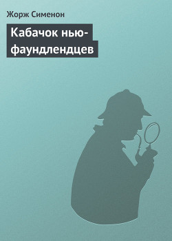 Кабачок нью-фаундлендцев - Сименон Жорж - Читать | Читать онлайн | Читаемые книги читать онлайн бесплатно | booksread-online.com