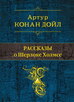 Рассказы о Шерлоке Холмсе (сборник) - Дойл Артур Конан - Читать 📖 Читать онлайн 👀 Читаемые книги читать онлайн бесплатно 🔥 booksread-online.com