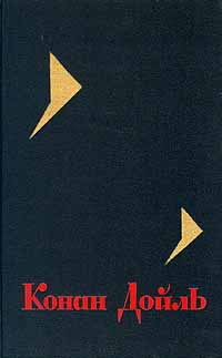 Собрание сочинений. Том 2 - Дойл Артур Конан - Читать 📖 Читать онлайн 👀 Читаемые книги читать онлайн бесплатно 🔥 booksread-online.com