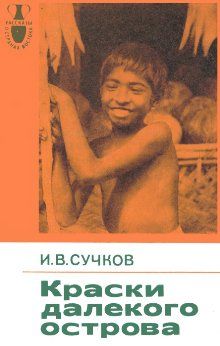 Илья Сучков - Краски далекого острова - Читать | Читать онлайн | Читаемые книги читать онлайн бесплатно | booksread-online.com