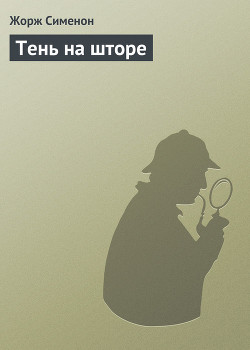 Тень на шторе - Сименон Жорж - Читать | Читать онлайн | Читаемые книги читать онлайн бесплатно | booksread-online.com