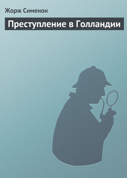 Преступление в Голландии - Сименон Жорж - Читать | Читать онлайн | Читаемые книги читать онлайн бесплатно | booksread-online.com