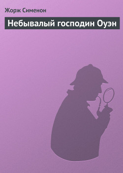 Небывалый господин Оуэн - Сименон Жорж - Читать | Читать онлайн | Читаемые книги читать онлайн бесплатно | booksread-online.com