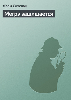 Мегрэ защищается - Сименон Жорж - Читать 📖 Читать онлайн 👀 Читаемые книги читать онлайн бесплатно 🔥 booksread-online.com