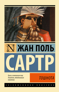 Тошнота - Сартр Жан-Поль Шарль Эмар - Читать 📖 Читать онлайн 👀 Читаемые книги читать онлайн бесплатно 🔥 booksread-online.com