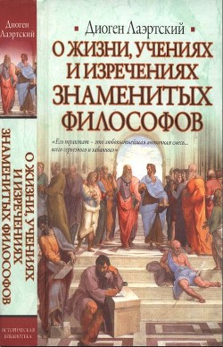 Жизнь, учения и изречения знаменитых философов - Лаэртский Диоген - Читать 📖 Читать онлайн 👀 Читаемые книги читать онлайн бесплатно 🔥 booksread-online.com