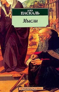 Мысли - Блез Паскаль - Читать 📖 Читать онлайн 👀 Читаемые книги читать онлайн бесплатно 🔥 booksread-online.com