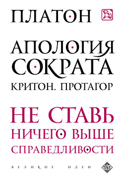 Протагор - Аристокл "Платон" - Читать 📖 Читать онлайн 👀 Читаемые книги читать онлайн бесплатно 🔥 booksread-online.com