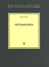 Метафизика - "Аристотель" - Читать 📖 Читать онлайн 👀 Читаемые книги читать онлайн бесплатно 🔥 booksread-online.com