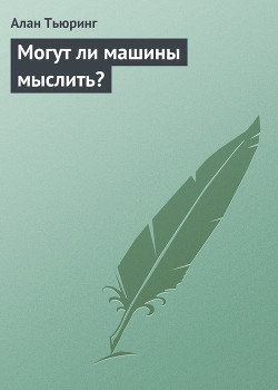 Могут ли машины мыслить? - Тьюринг Алан - Читать 📖 Читать онлайн 👀 Читаемые книги читать онлайн бесплатно 🔥 booksread-online.com
