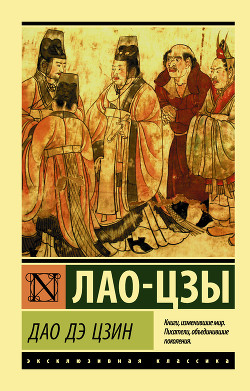 Дао Дэ Цзин. Книга пути и благодати (сборник) (перевод Померанцевой Л.Е., Хин-шун Ян) - Лао-цзы - Читать 📖 Читать онлайн 👀 Читаемые книги читать онлайн бесплатно 🔥 booksread-online.com