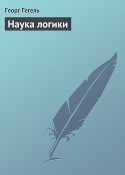 Наука логики - Гегель Георг Вильгельм Фридрих - Читать 📖 Читать онлайн 👀 Читаемые книги читать онлайн бесплатно 🔥 booksread-online.com