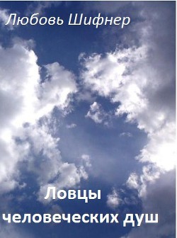 Ловцы человеческих душ (СИ) - Шифнер Любовь "stroka" - Читать 📖 Читать онлайн 👀 Читаемые книги читать онлайн бесплатно 🔥 booksread-online.com