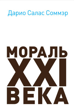 Мораль XXI века - Соммэр Дарио Салам - Читать 📖 Читать онлайн 👀 Читаемые книги читать онлайн бесплатно 🔥 booksread-online.com