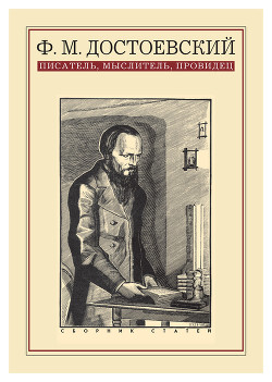 Ф. М. Достоевский: писатель, мыслитель, провидец. Сборник статей - Коллектив авторов - Читать 📖 Читать онлайн 👀 Читаемые книги читать онлайн бесплатно 🔥 booksread-online.com