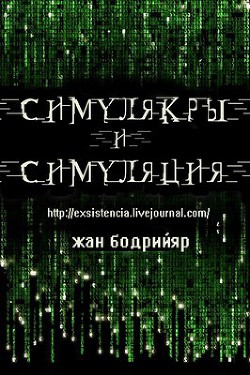 Симулякры и Симуляция. - Бодрийяр Жан - Читать 📖 Читать онлайн 👀 Читаемые книги читать онлайн бесплатно 🔥 booksread-online.com