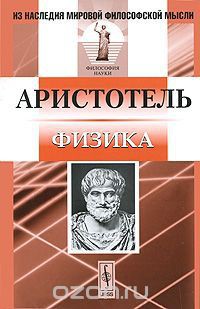 Физика - "Аристотель" - Читать 📖 Читать онлайн 👀 Читаемые книги читать онлайн бесплатно 🔥 booksread-online.com