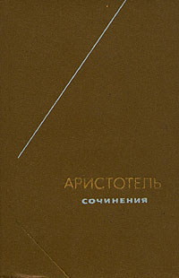 О небе - "Аристотель" - Читать 📖 Читать онлайн 👀 Читаемые книги читать онлайн бесплатно 🔥 booksread-online.com
