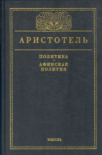 Афинская полития - "Аристотель" - Читать 📖 Читать онлайн 👀 Читаемые книги читать онлайн бесплатно 🔥 booksread-online.com