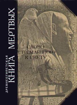 Древнеегипетская книга мертвых, Слово устремленного к Свету - Автор Неизвестен - Читать 📖 Читать онлайн 👀 Читаемые книги читать онлайн бесплатно 🔥 booksread-online.com