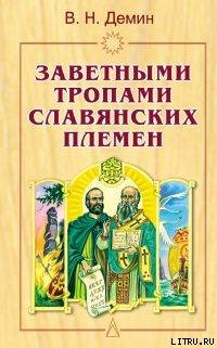 Заветными тропами славянских племен - Демин Валерий Никитич - Читать 📖 Читать онлайн 👀 Читаемые книги читать онлайн бесплатно 🔥 booksread-online.com