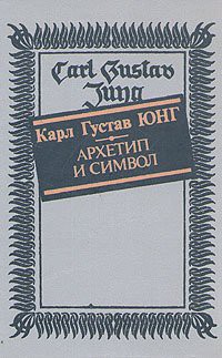 Архетип и символ - Юнг Карл Густав - Читать 📖 Читать онлайн 👀 Читаемые книги читать онлайн бесплатно 🔥 booksread-online.com