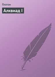 Алквиад I - Аристокл "Платон" - Читать 📖 Читать онлайн 👀 Читаемые книги читать онлайн бесплатно 🔥 booksread-online.com