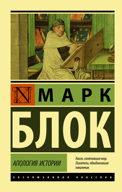 Апология истории (ЛП) - Блок Марк - Читать 📖 Читать онлайн 👀 Читаемые книги читать онлайн бесплатно 🔥 booksread-online.com
